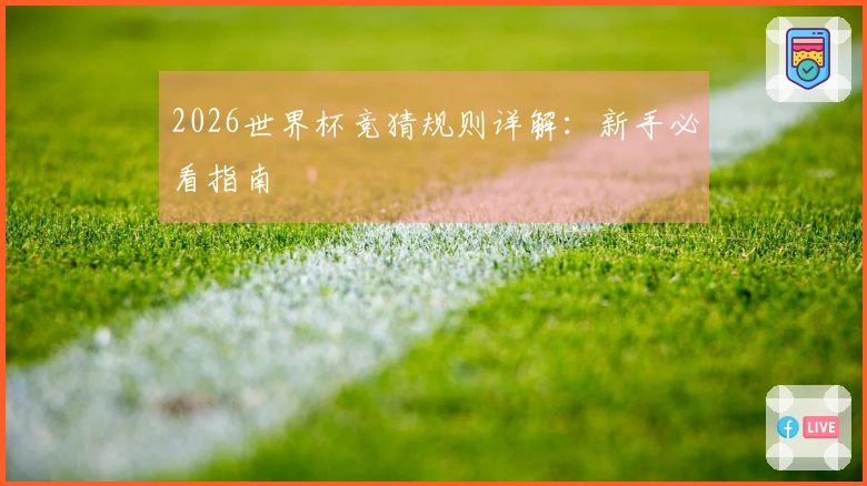 2026世界杯竞猜规则详解：新手必看指南