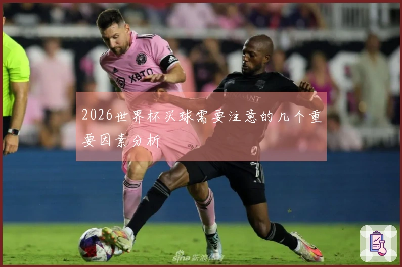 2026世界杯买球需要注意的几个重要因素分析